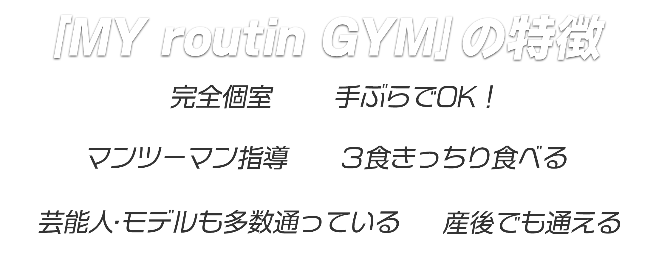 MY routin GYMの特徴